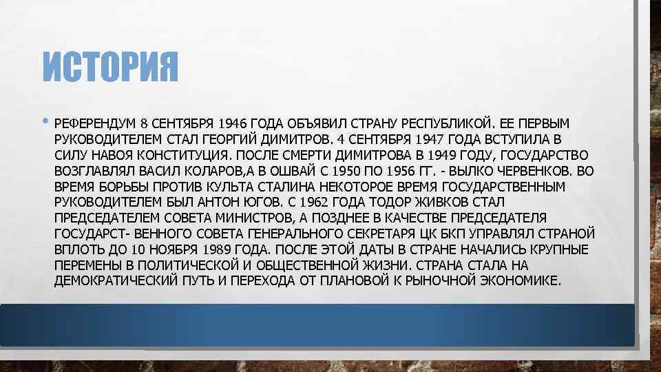 ИСТОРИЯ • РЕФЕРЕНДУМ 8 СЕНТЯБРЯ 1946 ГОДА ОБЪЯВИЛ СТРАНУ РЕСПУБЛИКОЙ. ЕЕ ПЕРВЫМ РУКОВОДИТЕЛЕМ СТАЛ