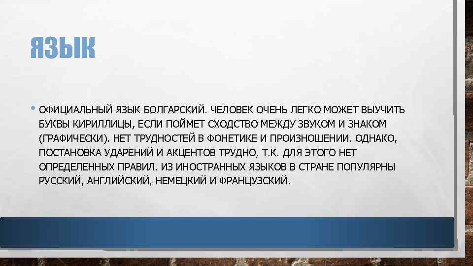 ЯЗЫК • ОФИЦИАЛЬНЫЙ ЯЗЫК БОЛГАРСКИЙ. ЧЕЛОВЕК ОЧЕНЬ ЛЕГКО МОЖЕТ ВЫУЧИТЬ БУКВЫ КИРИЛЛИЦЫ, ЕСЛИ ПОЙМЕТ