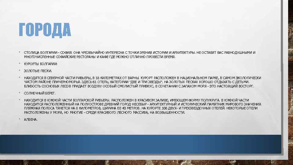 ГОРОДА • СТОЛИЦА БОЛГАРИИ - СОФИЯ. ОНА ЧРЕЗВЫЧАЙНО ИНТЕРЕСНА С ТОЧКИ ЗРЕНИЯ ИСТОРИИ И