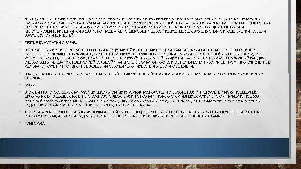 • ЭТОТ КУРОРТ ПОСТРОЕН В КОНЦЕ 60 - ЫХ ГОДОВ. НАХОДИТСЯ 32 КИЛОМЕТРА