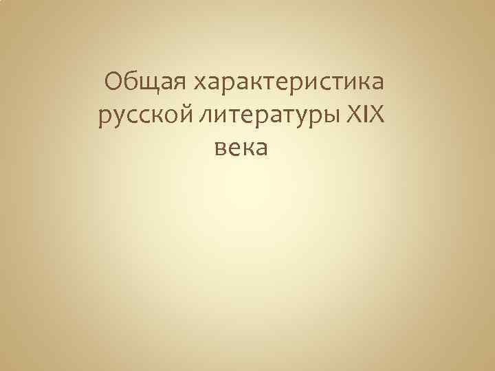  Общая характеристика русской литературы XIX века 