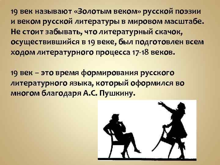 19 век называют «Золотым веком» русской поэзии и веком русской литературы в мировом масштабе.