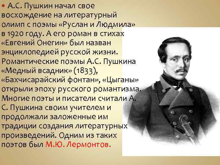 А. С. Пушкин начал свое восхождение на литературный олимп с поэмы «Руслан и Людмила»