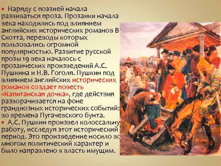 Наряду с поэзией начала развиваться проза. Прозаики начала века находились под влиянием английских исторических