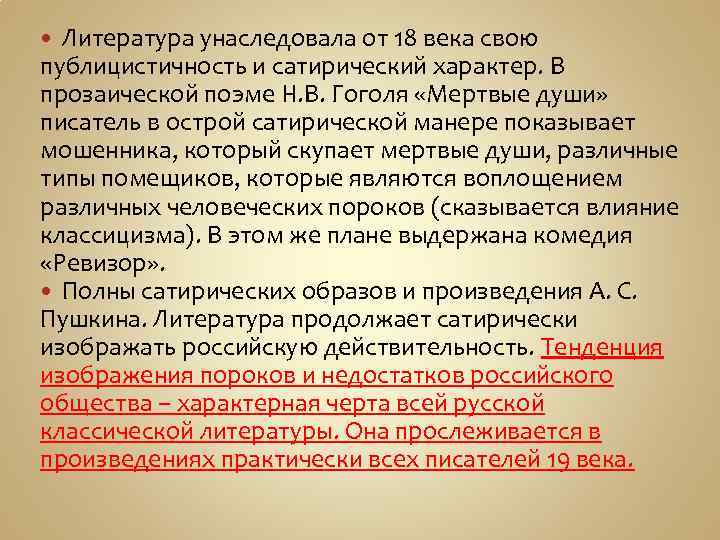 Литература унаследовала от 18 века свою публицистичность и сатирический характер. В прозаической поэме Н.