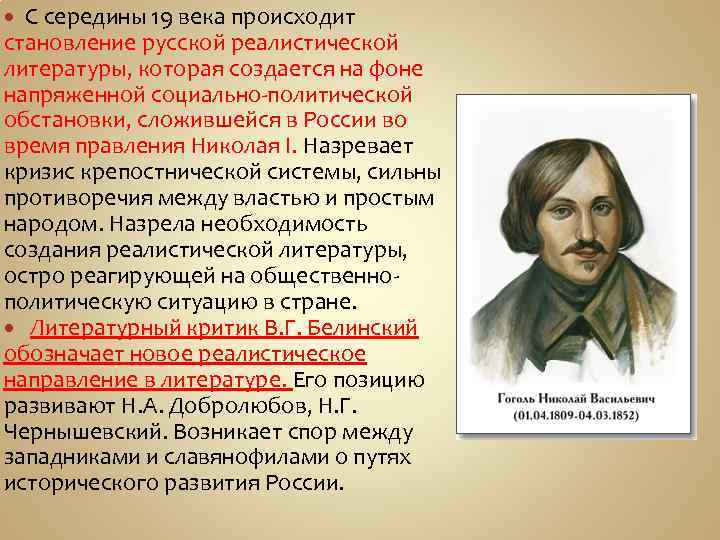 С середины 19 века происходит становление русской реалистической литературы, которая создается на фоне напряженной