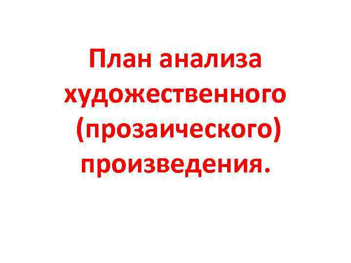 План анализа художественного (прозаического) произведения. 