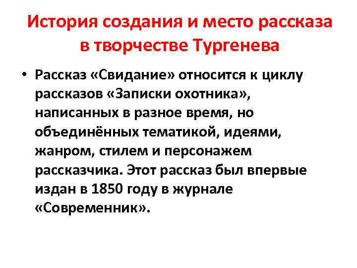 История создания и место рассказа в творчестве Тургенева • Рассказ «Свидание» относится к циклу