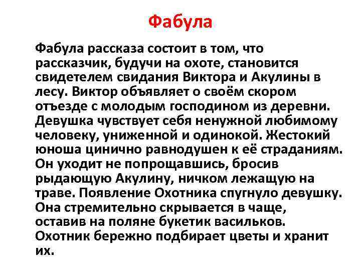 Фабула рассказа состоит в том, что рассказчик, будучи на охоте, становится свидетелем свидания Виктора