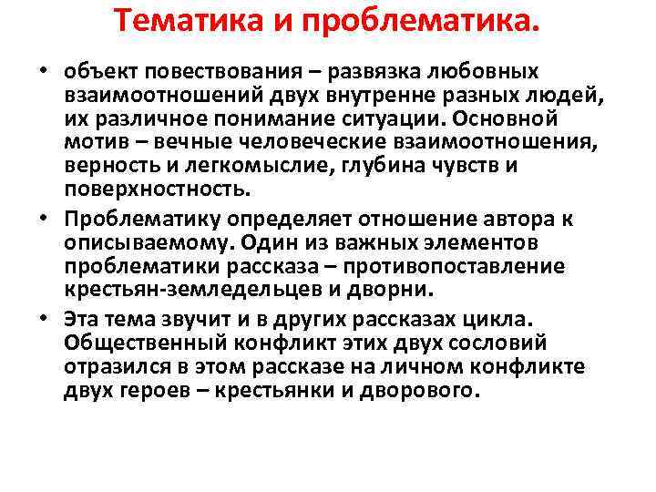 Тематика и проблематика. • объект повествования – развязка любовных взаимоотношений двух внутренне разных людей,