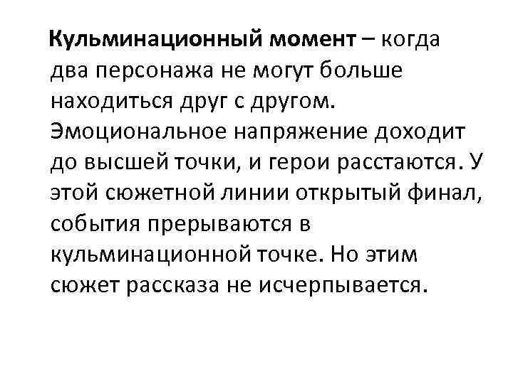  Кульминационный момент – когда два персонажа не могут больше находиться друг с другом.