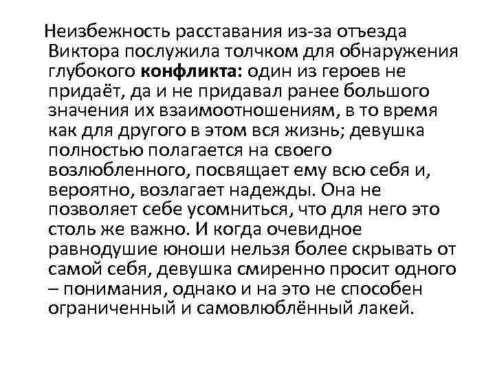  Неизбежность расставания из-за отъезда Виктора послужила толчком для обнаружения глубокого конфликта: один из