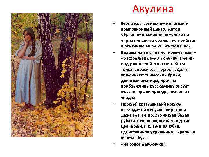 Акулина • • Этот образ составляет идейный и композионный центр. Автор обращает внимание не