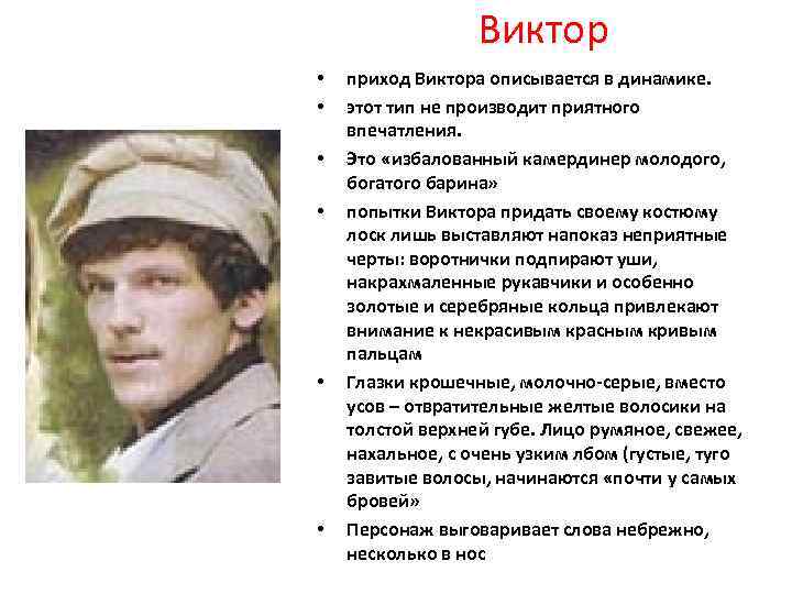 Виктор • • • приход Виктора описывается в динамике. этот тип не производит приятного