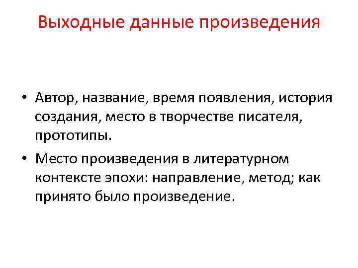 Выходные данные произведения • Автор, название, время появления, история создания, место в творчестве писателя,