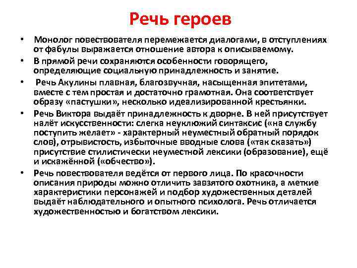 Речь героев • Монолог повествователя перемежается диалогами, в отступлениях от фабулы выражается отношение автора