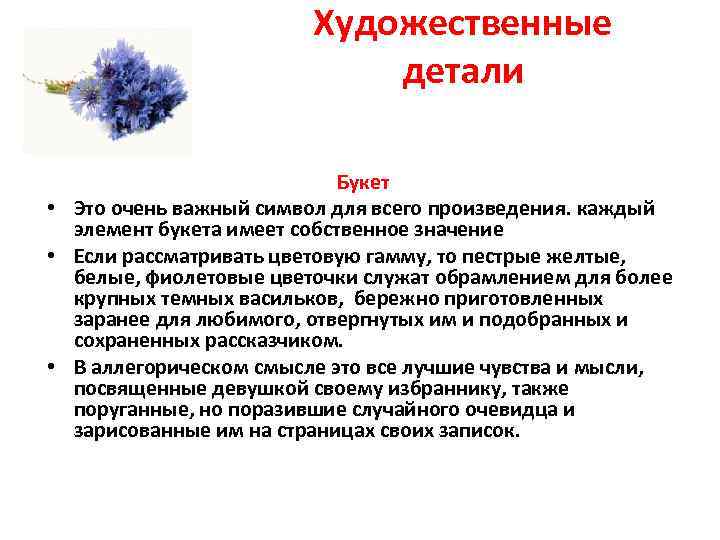 Художественные детали Букет • Это очень важный символ для всего произведения. каждый элемент букета