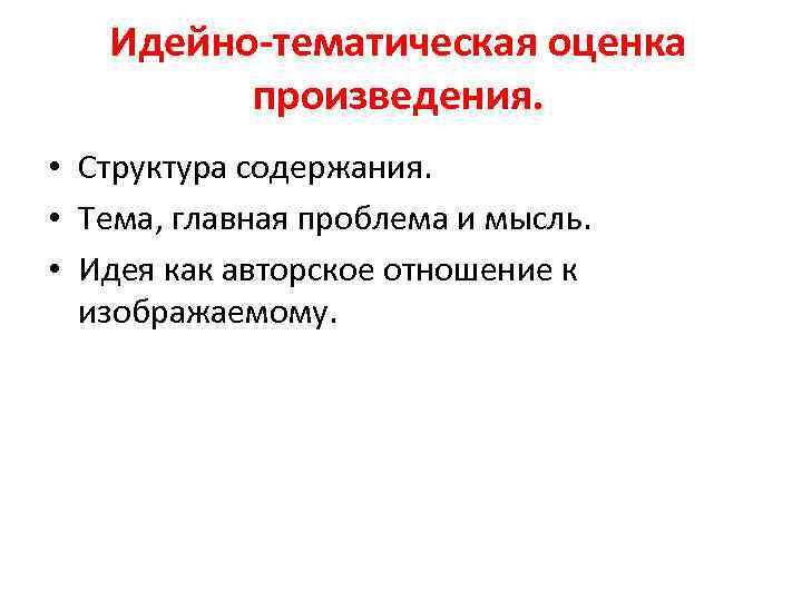 Идейно-тематическая оценка произведения. • Структура содержания. • Тема, главная проблема и мысль. • Идея