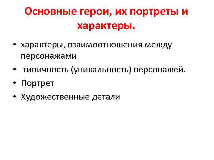 Основные герои, их портреты и характеры. • характеры, взаимоотношения между персонажами • типичность (уникальность)