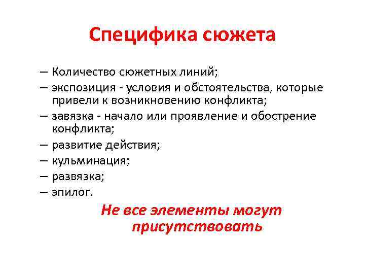 Специфика сюжета – Количество сюжетных линий; – экспозиция - условия и обстоятельства, которые привели