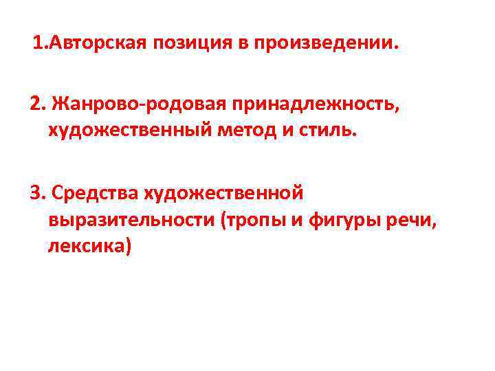 1. Авторская позиция в произведении. 2. Жанрово-родовая принадлежность, художественный метод и стиль. 3. Средства