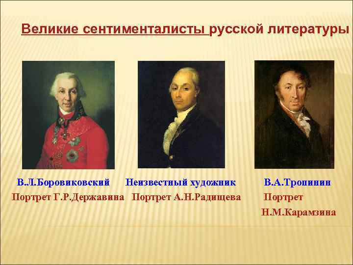 Великие сентименталисты русской литературы В. Л. Боровиковский Неизвестный художник В. А. Тропинин Портрет Г.