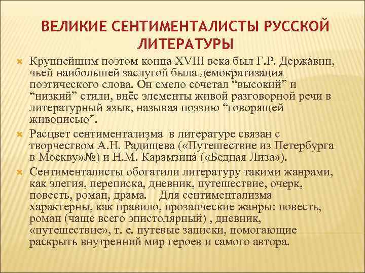 ВЕЛИКИЕ СЕНТИМЕНТАЛИСТЫ РУССКОЙ ЛИТЕРАТУРЫ Крупнейшим поэтом конца XVIII века был Г. Р. Держáвин, чьей