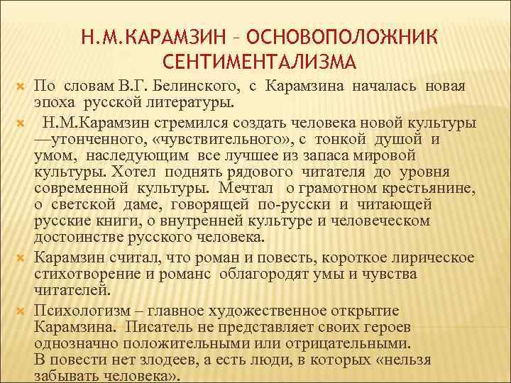 Н. М. КАРАМЗИН – ОСНОВОПОЛОЖНИК СЕНТИМЕНТАЛИЗМА По словам В. Г. Белинского, с Карамзина началась