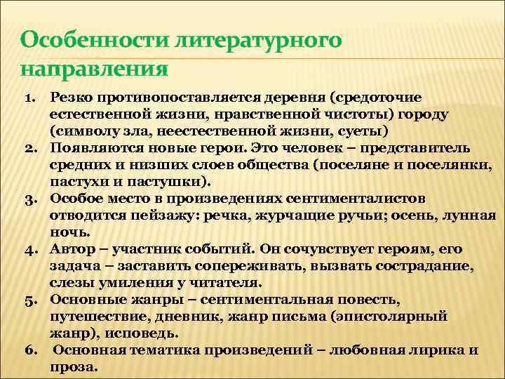 Особенности литературного направления 1. Резко противопоставляется деревня (средоточие естественной жизни, нравственной чистоты) городу (символу