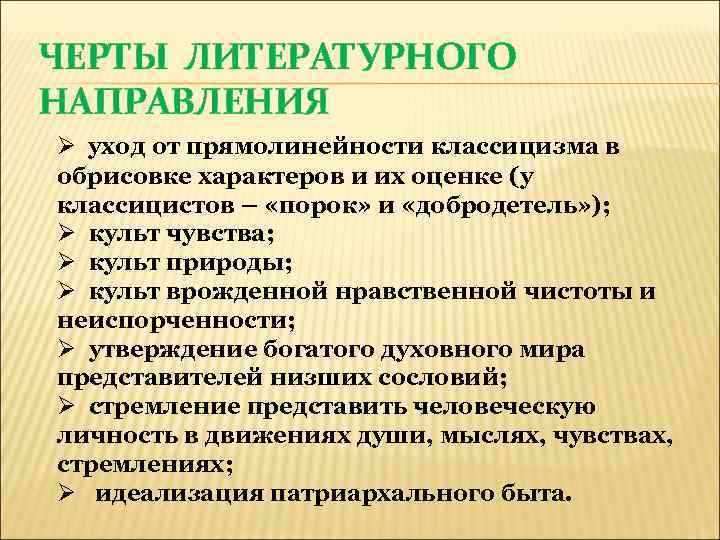 ЧЕРТЫ ЛИТЕРАТУРНОГО НАПРАВЛЕНИЯ Ø уход от прямолинейности классицизма в обрисовке характеров и их оценке