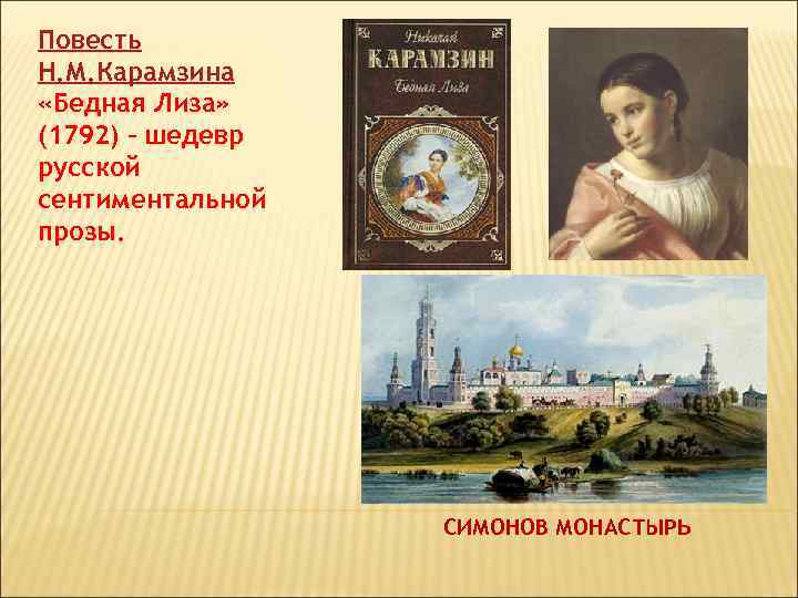 Повесть Н. М. Карамзина «Бедная Лиза» (1792) – шедевр русской сентиментальной прозы. СИМОНОВ МОНАСТЫРЬ