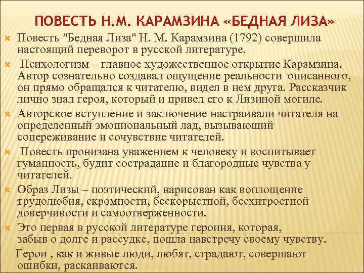 ПОВЕСТЬ Н. М. КАРАМЗИНА «БЕДНАЯ ЛИЗА» Повесть "Бедная Лиза" Н. М. Карамзина (1792) совершила