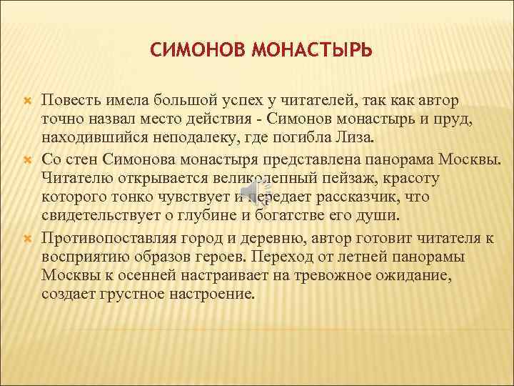 СИМОНОВ МОНАСТЫРЬ Повесть имела большой успех у читателей, так как автор точно назвал место