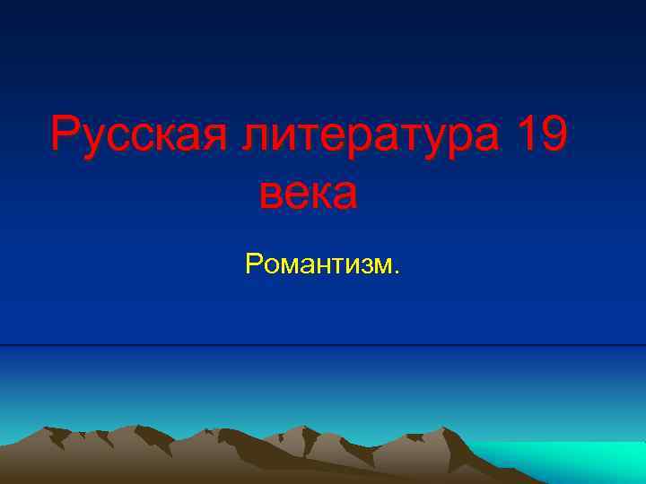 Русская литература 19 века Романтизм. 