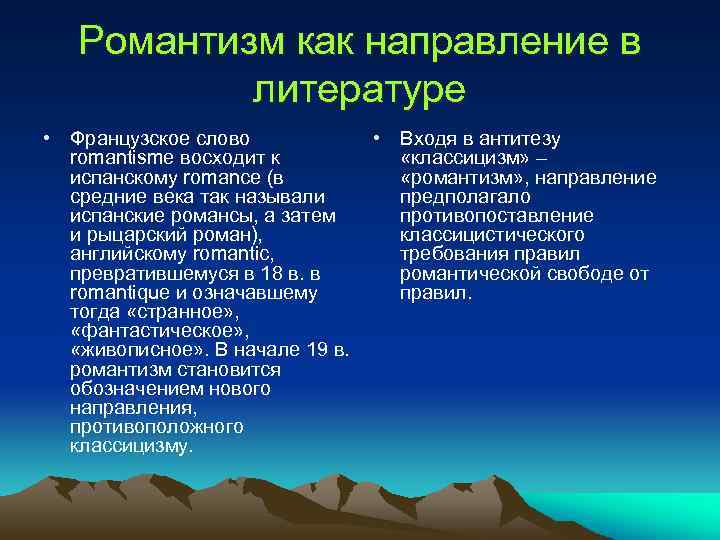 Романтизм как направление в литературе • Французское слово • Входя в антитезу romantisme восходит