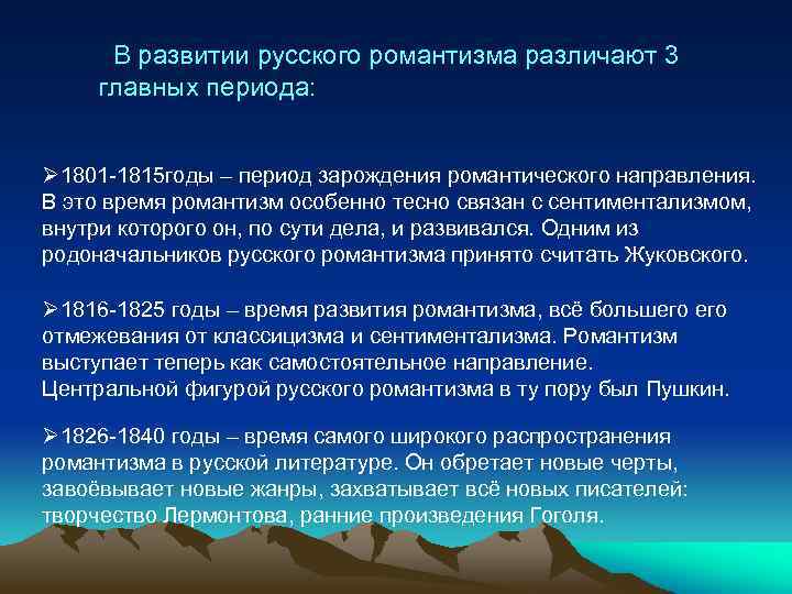  В развитии русского романтизма различают 3 главных периода: Ø 1801 -1815 годы –