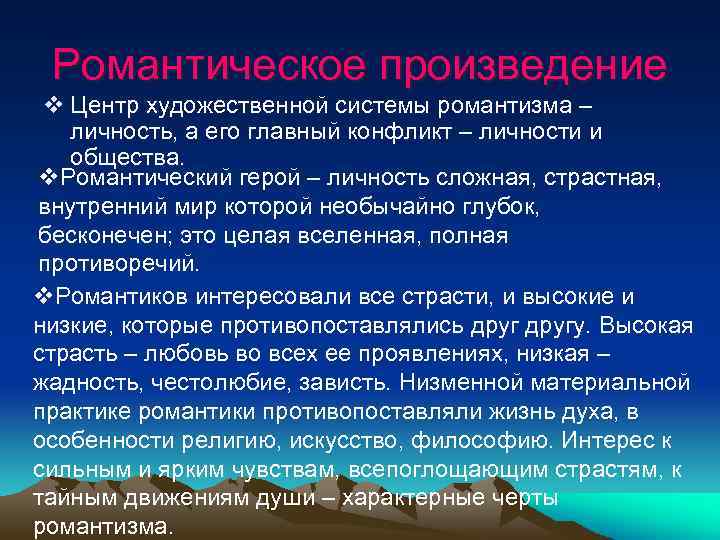 Романтическое произведение v Центр художественной системы романтизма – личность, а его главный конфликт –