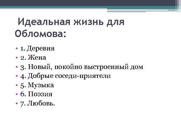  Идеальная жизнь для Обломова: • • 1. Деревня 2. Жена 3. Новый, покойно