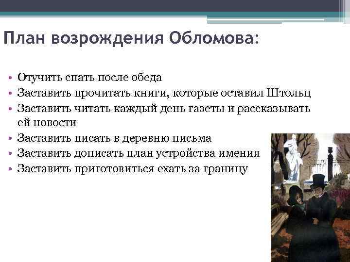 План возрождения Обломова: • Отучить спать после обеда • Заставить прочитать книги, которые оставил