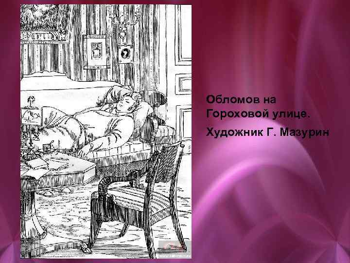 Обломов на Гороховой улице. Художник Г. Мазурин 