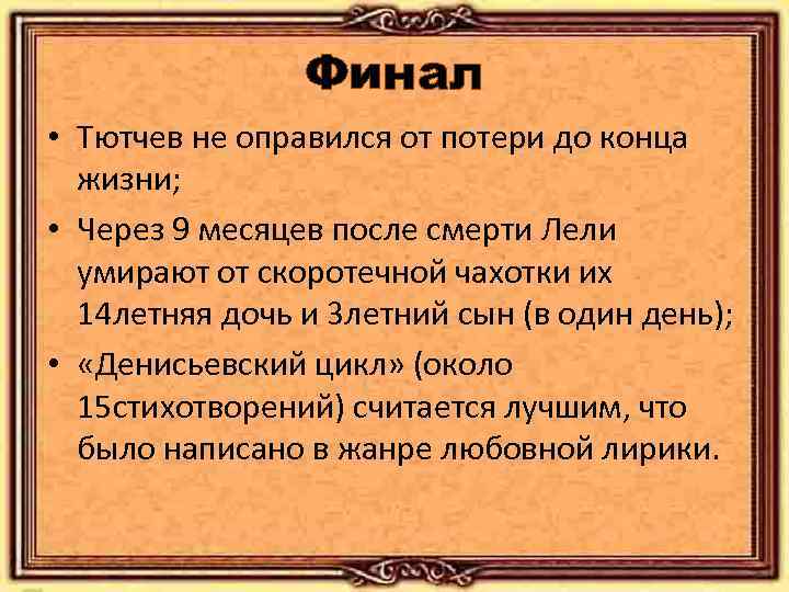 Финал • Тютчев не оправился от потери до конца жизни; • Через 9 месяцев