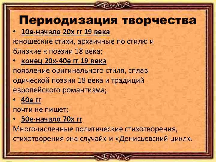 Периодизация творчества • 10 е-начало 20 х гг 19 века юношеские стихи, архаичные по