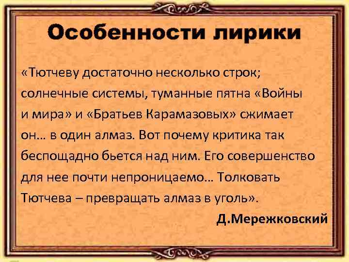 Особенности лирики «Тютчеву достаточно несколько строк; солнечные системы, туманные пятна «Войны и мира» и