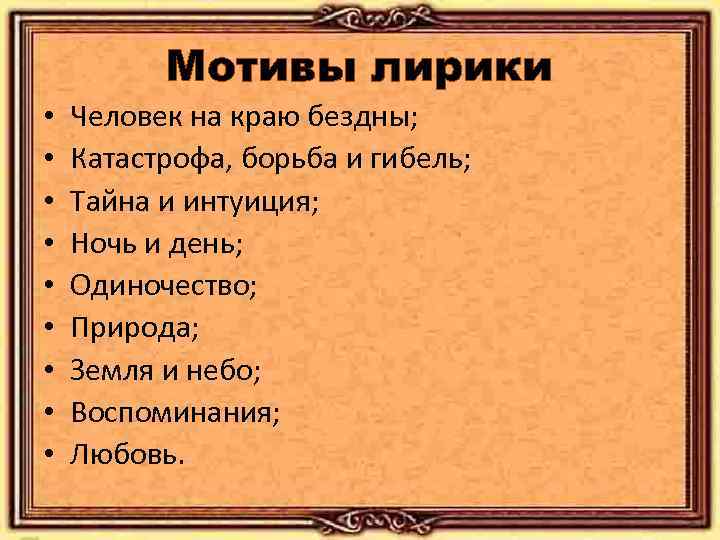 Мотивы лирики • • • Человек на краю бездны; Катастрофа, борьба и гибель; Тайна