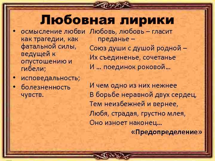 Любовная лирики • осмысление любви Любовь, любовь – гласит как трагедии, как преданье –