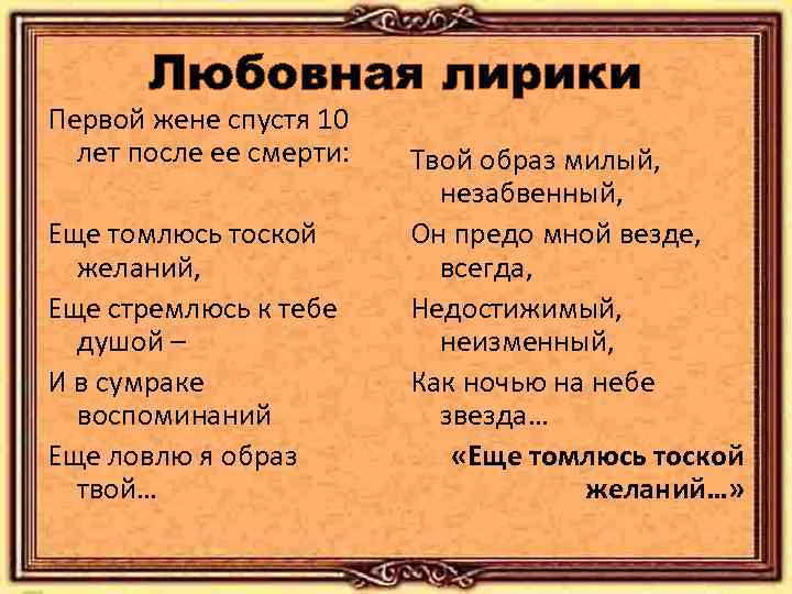 Любовная лирики Первой жене спустя 10 лет после ее смерти: Еще томлюсь тоской желаний,