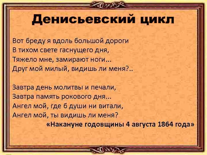 Денисьевский цикл Вот бреду я вдоль большой дороги В тихом свете гаснущего дня, Тяжело