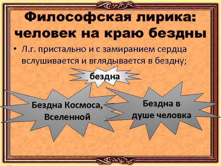 Философская лирика: человек на краю бездны • Л. г. пристально и с замиранием сердца