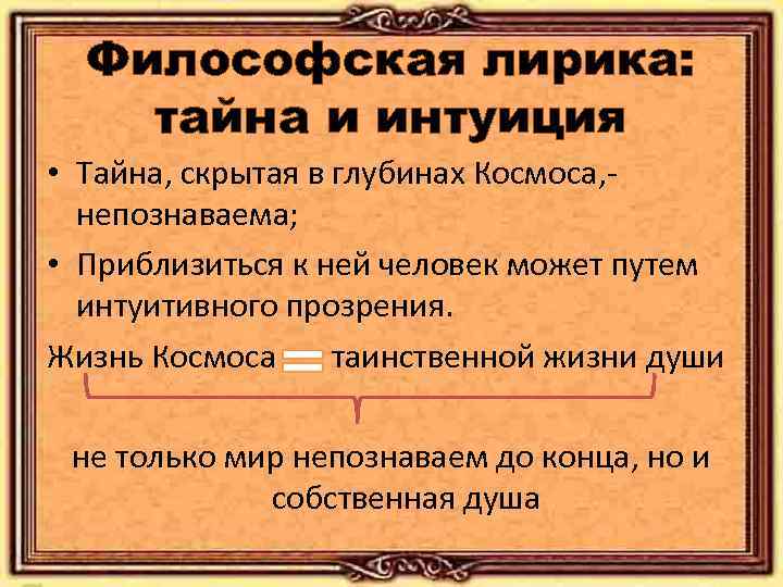 Философская лирика: тайна и интуиция • Тайна, скрытая в глубинах Космоса, непознаваема; • Приблизиться