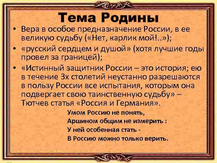 Тема Родины • Вера в особое предназначение России, в ее великую судьбу ( «Нет,